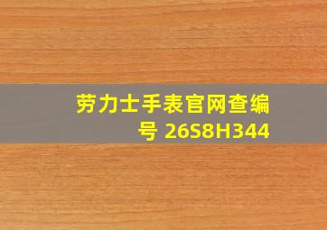 劳力士手表官网查编号 26S8H344